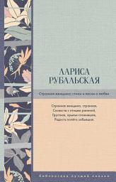 Icon image Странная женщина. Стихи и песни о любви