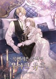 Icon image 록벨리온 공작의 우아한 유혹 4권