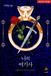 Icon image 나의 여기사
