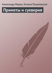 Icon image Приметы и суеверия