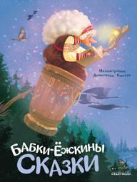Icon image Бабки-ёжкины сказки
