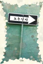 Icon image 노는남자: 1권
