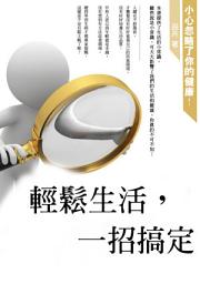 Icon image 輕鬆生活，一招搞定