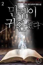 Icon image 만렙이 귀환했다 2권