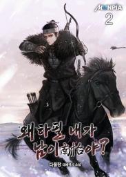 Icon image 왜 하필 내가 남이(南怡)야? 2권