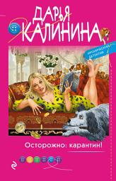 Icon image Осторожно: карантин!