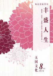 Icon image 天国文化: 丰盛人生灵修月刊【简体版】2016年08月号