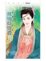 Icon image 無物似情濃【情謎三部曲之二】