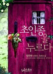 Icon image 초인종을 누르다: 1권