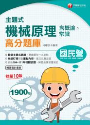 Icon image 112年主題式機械原理(含概論ˋ常識)高分題庫