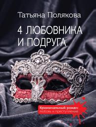 Icon image 4 любовника и подруга