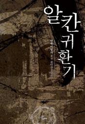 Icon image [세트] 알칸 귀환기 (전7권/완결)