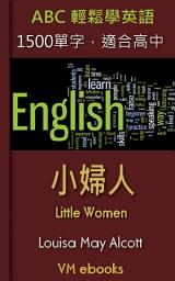 Icon image 小婦人: ABC輕鬆學英語