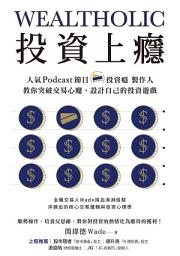 Icon image 投資上癮：人氣Podcast節目「投資癮」製作人，教你突破交易心魔，設計自己的投資遊戲