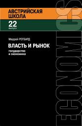 Icon image Власть и рынок: Государство и экономика