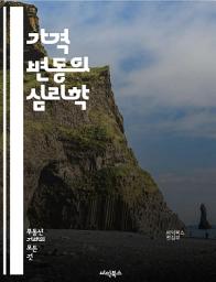 Icon image 가격 변동의 심리학