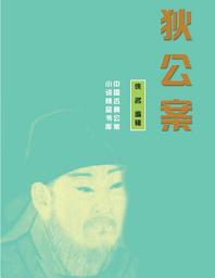 Icon image 狄公案: 中國古典公案小說精品書庫