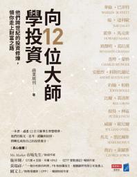 Icon image 向12位大師學投資：他們跨世紀的投資修煉，領你走上財富之路