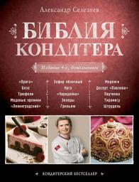 Icon image Библия Кондитера