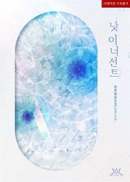 Icon image 낫 이너선트 (Not innocent): 1권