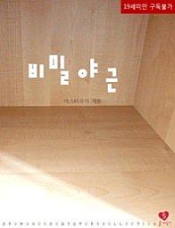 Icon image 비밀 야근