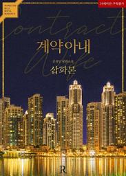 Icon image 계약 아내 (삽화본): 1권