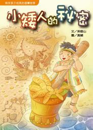 Icon image 小矮人的祕密