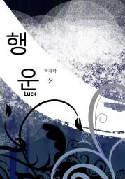 Icon image 행운(Luck) 2권