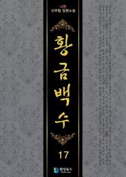 Icon image 황금백수 17