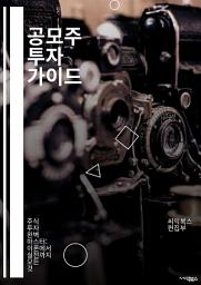 Icon image 공모주 투자 가이드