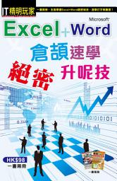 Icon image IT精明玩家 (8)：Excel+Word倉頡速學絕密升呢技（全二冊）: < 以大量職場實例示範、步驟及圖文解說，由淺入深教授Excel及Window實用技巧！>