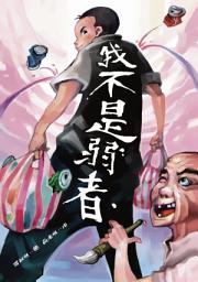 Icon image 我不是弱者: 小兵閱讀快車08