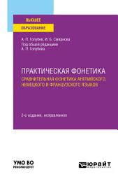 Icon image Практическая фонетика: сравнительная фонетика английского, немецкого и французского языков 2-е изд. Учебное пособие для вузов