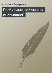 Icon image Реабилитация больных пневмонией