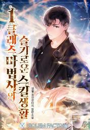 Icon image 1클래스 마법사의 슬기로운 스킬생활 1