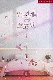 Icon image 부부관계에 관한 보고서