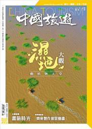 Icon image 《中國旅遊》496期 - 2021年10月號