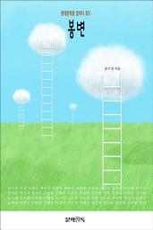 Icon image 봉변