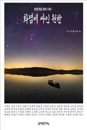 Icon image 화염에 싸인 원한
