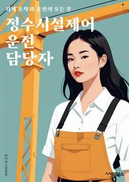 Icon image 정수시설제어운전 담당자
