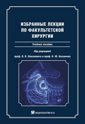 Icon image Избранные лекции по факультетской хирургии: учебное пособие