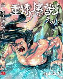 Icon image 《重煉傳說5》天涯01：如來山下