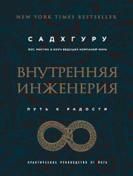 Icon image Внутренняя инженерия. Путь к радости. Практическое руководство от йога