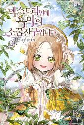 Icon image 엑스트라인데 흑막의 소꿉친구입니다 2