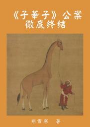 Icon image 《子華子》公案徹底終結