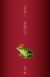 Icon image 惡童書【8】青蛙王子