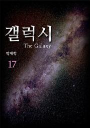 Icon image 갤럭시(the Galaxy) 17권 [신세계]