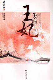 Icon image 失寵王妃（一）
