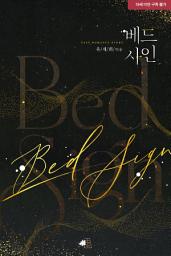 Icon image 베드 사인: 2권