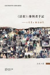 Icon image 《活着》：參與者手記 ---《活着》誕生始末